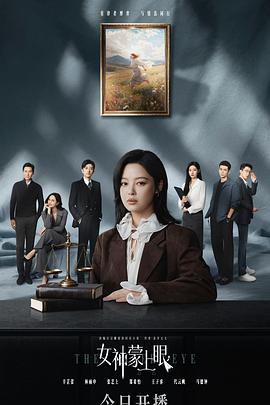 女神蒙上眼