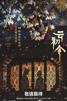 云初令