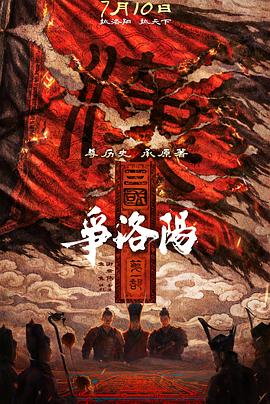 三国第一部：争洛阳