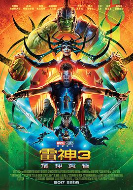 雷神3：诸神黄昏