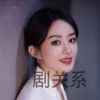 赵丽颖